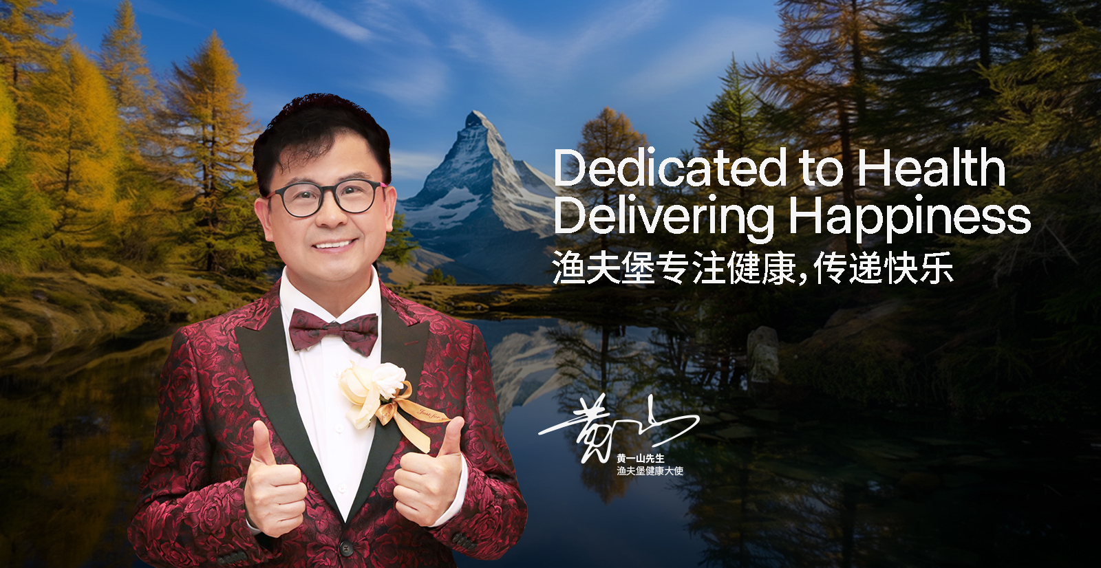 健康大使黄一山