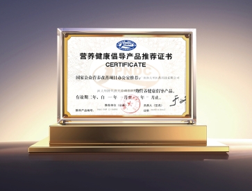 营养健康倡导产品推荐证书2