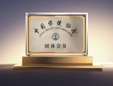 中国保健协会团体会员