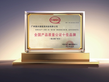 全国产品质量公证十佳品牌